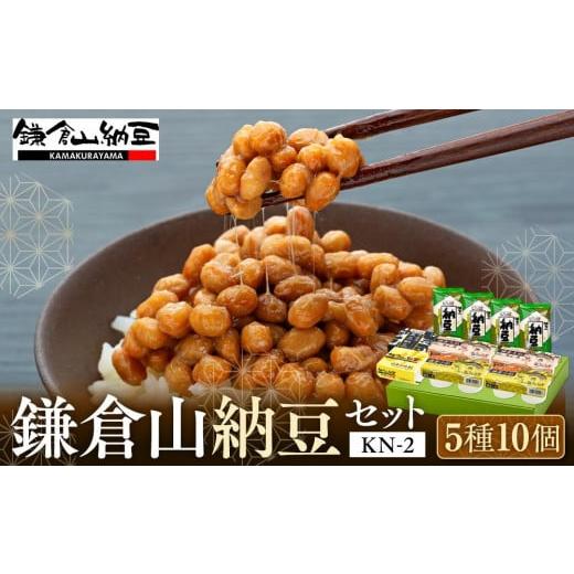 ふるさと納税 加工品等 納豆 神奈川県 鎌倉市 鎌倉山納豆セット KN-2の画像