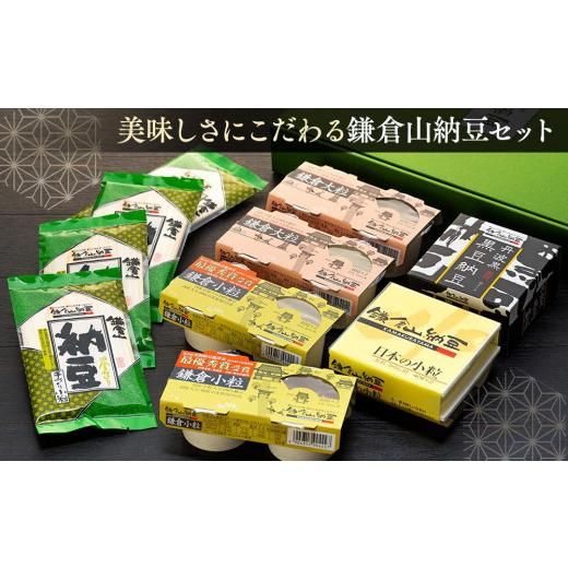 ふるさと納税 加工品等 納豆 神奈川県 鎌倉市 鎌倉山納豆セット KN-2の画像