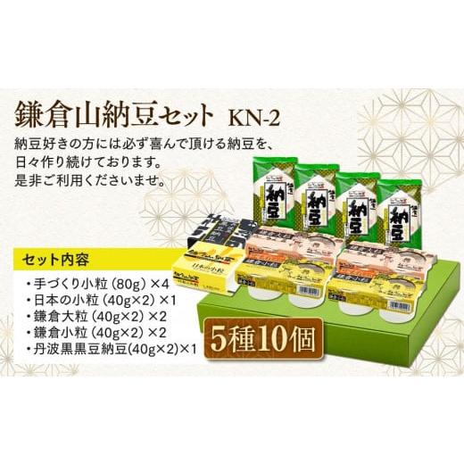 ふるさと納税 加工品等 納豆 神奈川県 鎌倉市 鎌倉山納豆セット KN-2の画像