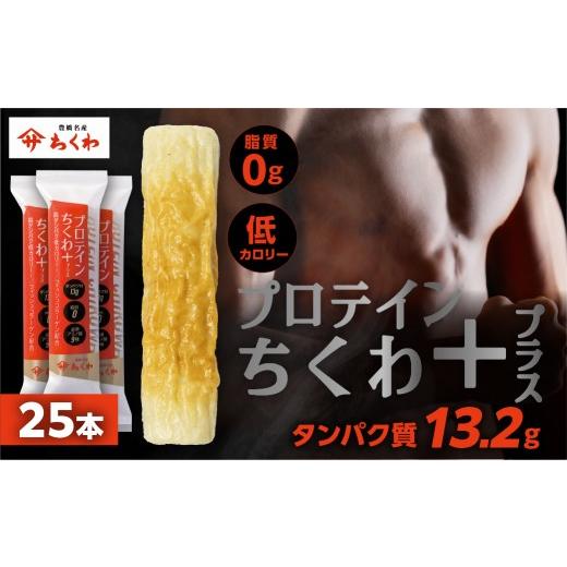 ふるさと納税 かまぼこ・練り製品 ちくわ 愛知県 豊橋市 たんぱく質ちくわ 25本 小分け 個荷作り 仕かける ヤマサちくわ 凝結 たんぱく質 たんぱく質入り口・入口 筋トレ …