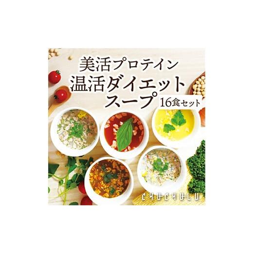 ふるさと納税 群馬県 富岡市 美容プロテイン 温活ダイエットスープセット (16食) 小分け スープ 食べ比べ セット 詰合せ クラムチャウダー チゲ コーン ポター…