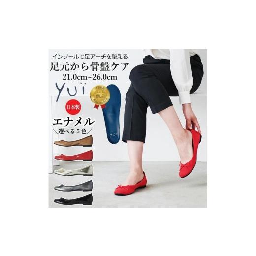 ふるさと納税 ファッション 靴 和歌山県 有田川町 美脚に導く骨盤ケアシューズyui エナメル ゴールド(サイズ24.5cm) 24.5cm