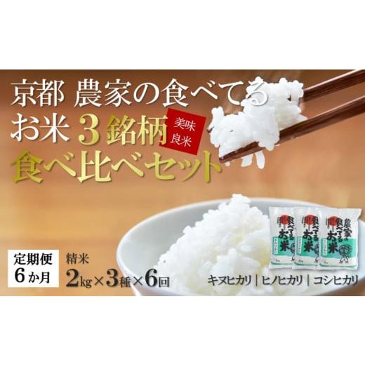 ふるさと納税 京都府 宇治田原町 [6か月定期便]京都・農家の食べてるお米 3銘柄食べ比べセット(各2kg×3種×6回)精米 真空パック n01169×6