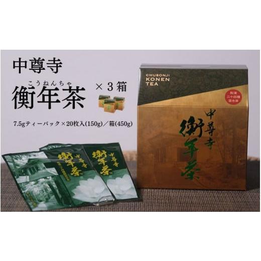 ふるさと納税 お茶類 岩手県 平泉町 世界遺産 中尊寺 限定 衡年茶 3箱