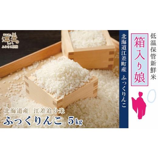 ふるさと納税 米 北海道 江差町 低温保管・発送前精米 『令和7年産 箱入り娘 ふっくりんこ』 5kg 令和7年産 単一原料米 契約農家栽培 江差追分米 北海道…