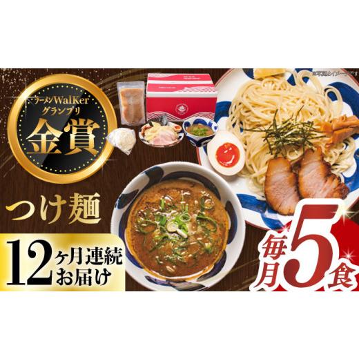 ふるさと納税 ラーメン 長崎県 長与町  全12回定期便 《2年連続金賞》《殿堂入り》 つけ麺 毎月5食 長与町／麺也オールウェイズ EBA033 魚介つけ麺 つけめん …_1