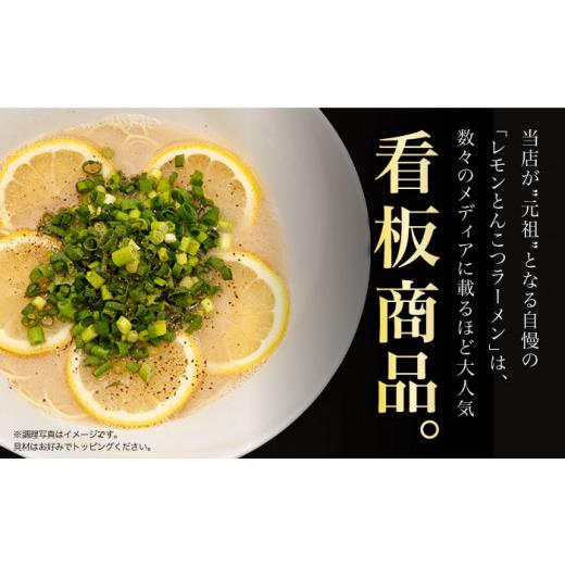 ふるさと納税 ラーメン とんこつ 長崎県 長与町  全12回定期便 《2年連続金賞》《殿堂入り》 元祖 レモンとんこつラーメン 毎月3食 長与町／麺也オールウェイ…_3
