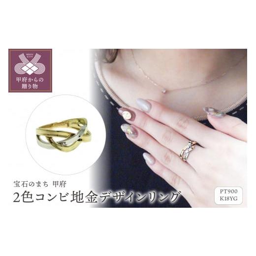 ふるさと納税 アクセサリー リング 山梨県 甲府市 サイズ:15号 甲府ジュエリー K18/PTプラチナ2色コンビ地金デザインリング 33604-2 サイズ:15号