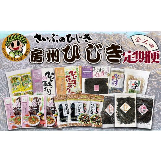 ふるさと納税 乾物 海藻 千葉県 鴨川市 さいぶのひじき ついに出た 房州さいぶのひじき尽くし定期便 3回発送[隔月発送] 0033-0008 隔月発送