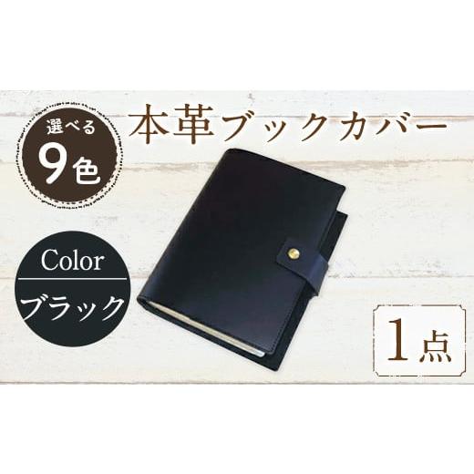 ふるさと納税 雑貨・日用品 福岡県 春日市 厚みのある専門書用 本革ブックカバー(ブラック) SGI-BK-001(1点) レザー 国産 日本製 牛革 革製品 手作り 贈答 男…