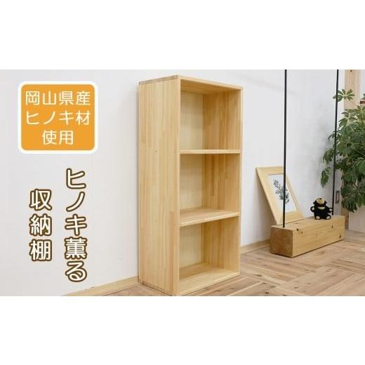 ふるさと納税 家具 本棚・ラック・カラーボックス 岡山県 西粟倉村  ヒノキ薫る 収納棚 N-mq-A06Aの画像