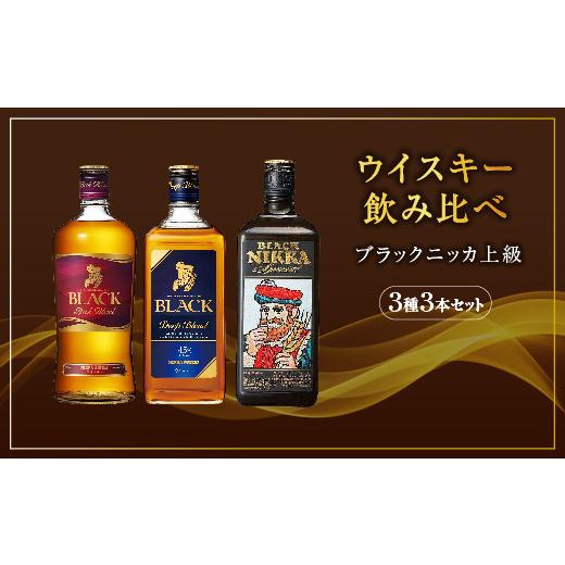 ウイスキー3点セット ブラックニッカ ウイスキー 3種のブレンド 贅沢飲み比べセット クリア