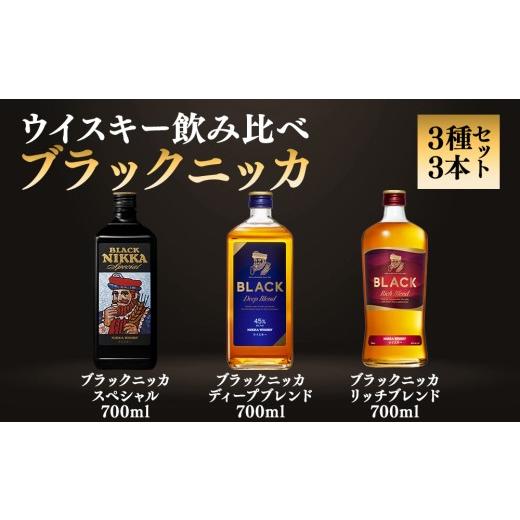 ふるさと納税 ウイスキー 栃木県 さくら市 飲み比べ ブラックニッカ