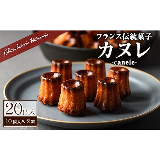 ふるさと納税 菓子 チョコレート 大阪府 箕面市 カヌレ(20個) カヌレ