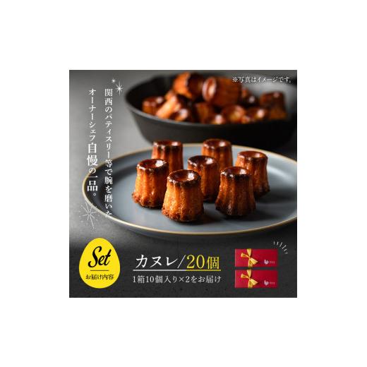 ふるさと納税 菓子 チョコレート 大阪府 箕面市 カヌレ(20個) カヌレ