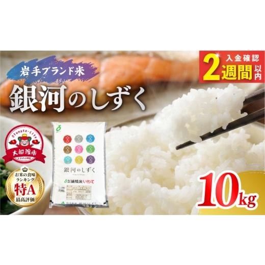 ふるさと納税 米 岩手県 大船渡市 7年連続 特A 令和7年度産 銀河のしずく 10kg 5kg×2袋 単発 精米 | 岩手県産 2025年度産 白米 米 お米 こめ コメ ライス ご…