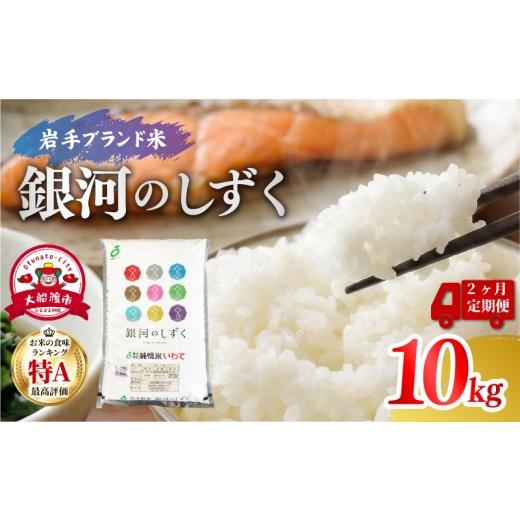 ふるさと納税 米 岩手県 大船渡市 定期便 米 2ヶ月 銀河のしずく 10kg (5kg×2袋) 2回 計20kg 精米 一等米 銀河のしずく 岩手県産 定期 2回 ご飯 おにぎり お…