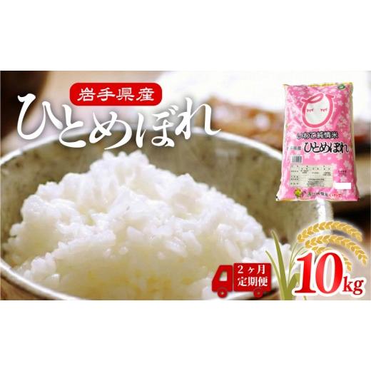 ふるさと納税 米 ひとめぼれ 岩手県 大船渡市 米 定期便 10kg 2ヶ月 精米 一等米 ひとめぼれ 岩手県産 ご飯 白米 定期 2回 ご飯 おにぎり お米 東北 大船渡 10…
