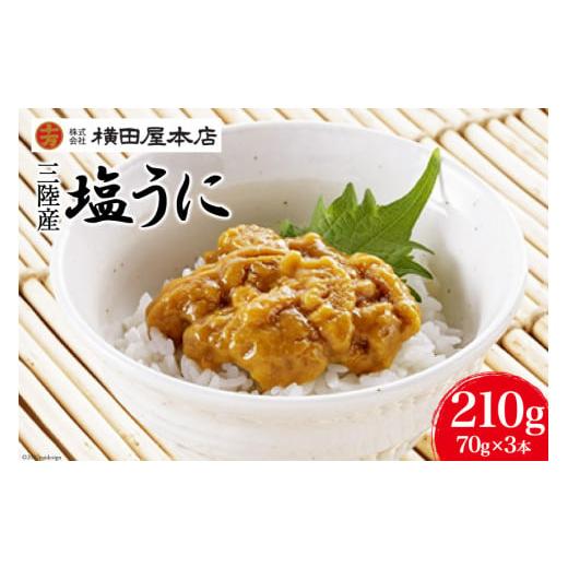 ふるさと納税 ウニ 宮城県 気仙沼市 うに 三陸産 塩うに 70g×3本 横田屋本店 宮城県 気仙沼市 20565815 ウニ 海鮮 雲丹 ご飯のお供 おつまみ 冷凍