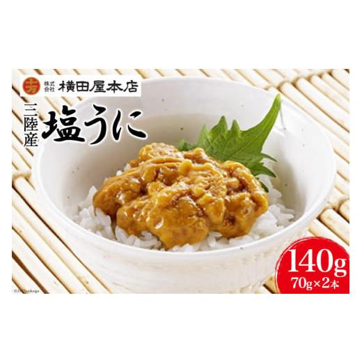 ふるさと納税 ウニ 宮城県 気仙沼市 うに 三陸産 塩うに 70g×2本 横田屋本店 宮城県 気仙沼市 20565814 ウニ 海鮮 雲丹 ご飯のお供 おつまみ 冷凍