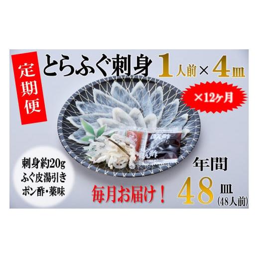 ふるさと納税 山口県 長門市 (200002)[定期便]とらふぐ刺身1人前×4皿[毎月4枚(1人前)×12ヶ月]山口県 ふぐ ふぐ刺し 人気 国産 とらふぐ 板前 ポン酢 薬…