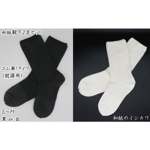ふるさと納税 小物 愛媛県 四国中央市 和紙靴下2足セット ゴムなしタイプ(就寝用) 白 S〜M ゴムなしタイプ(就寝用) 白