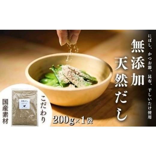 ふるさと納税 塩・だし 鰹節 大分県 豊後高田市 スピード発送 無添加 天然だし 200g×1袋 国産素材 にぼし かつお節 こんぶ 干しいたけ 200g×1袋
