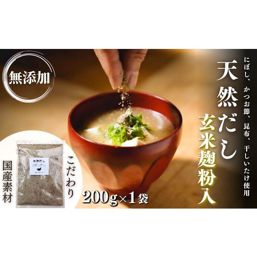 ふるさと納税 塩・だし 鰹節 大分県 豊後高田市 スピード発送 無添加 天然だし 玄米麹粉入 200g×1袋 国産素材 にぼし かつお節 こんぶ 干しいたけ 200g×1袋