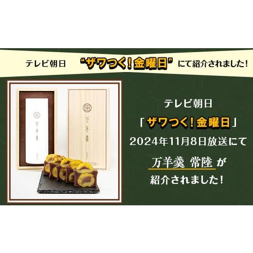 ふるさと納税 菓子 羊羹 茨城県 茨城町 277 万羊羹 常陸 TVでも紹介された話題の栗羊羹_6