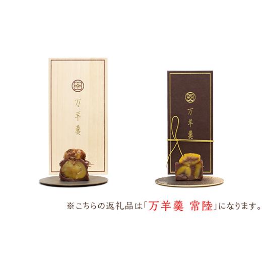 ふるさと納税 菓子 羊羹 茨城県 茨城町 277 万羊羹 常陸 TVでも紹介された話題の栗羊羹_7