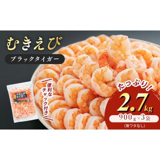 ふるさと納税 エビ・カニ等 エビ 福井県 若狭町 海老 特選 高級 むきえび 合計2.7kg(解凍後約750g×3) 背わたなし 冷凍 加工食品 魚介 |  | 01