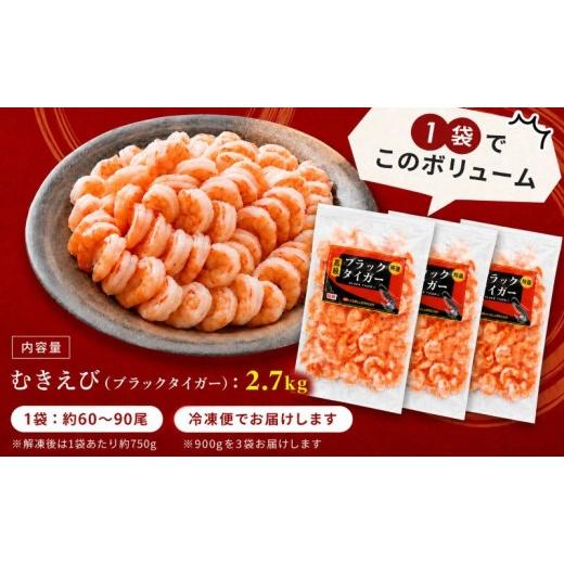 ふるさと納税 エビ・カニ等 エビ 福井県 若狭町 海老 特選 高級 むきえび 合計2.7kg(解凍後約750g×3) 背わたなし 冷凍 加工食品 魚介 |  | 06
