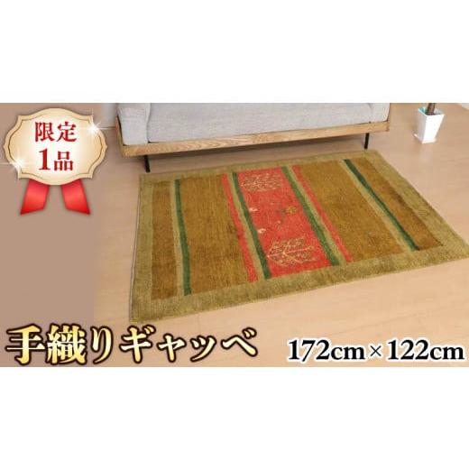 ふるさと納税 茨城県 つくばみらい市 [限定1品]ギャッベ 手織り ラグ 172×122cm リビングサイズ 上質ウール100% 草木染 安心の天然素材 絨毯 カーペット ラ…