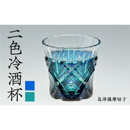ふるさと納税 陶磁器・漆器・ガラス 鹿児島県 鹿児島市 島津薩摩切子 二色冷酒杯 cut251 ルリ緑 K010-018_1 (1)ルリ緑