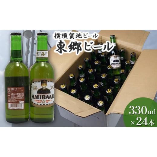 ふるさと納税 神奈川県 横須賀市 東郷ビール 330ml×24本