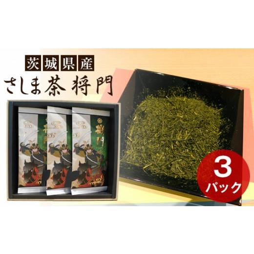 ふるさと納税 茨城県 坂東市 No.076 さしま茶 将門 3本セット(箱入り包装込み) / お茶 1番茶 煎茶 茨城県