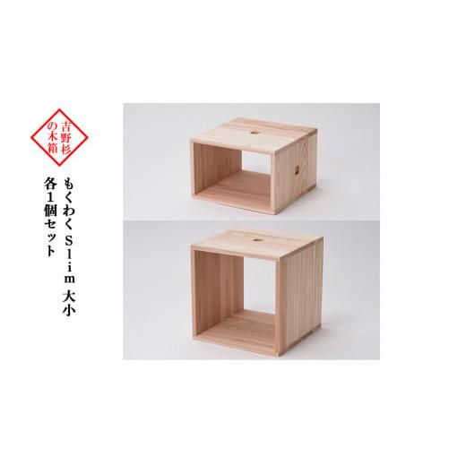 ふるさと納税 奈良県 吉野町 吉野杉の木箱 もくわく slim 大小 各1個セット