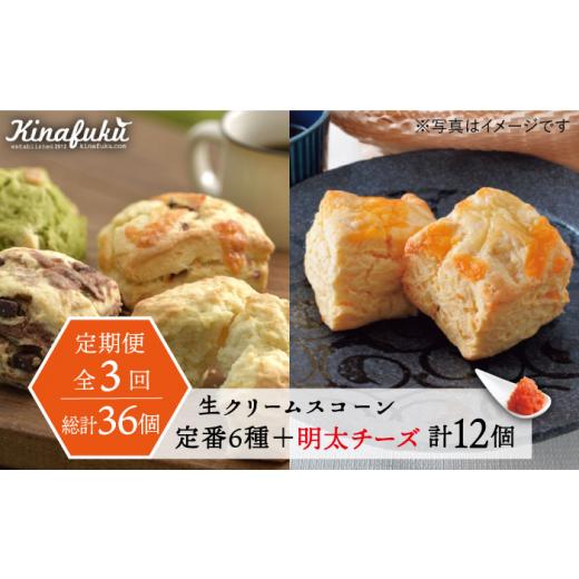 ふるさと納税 焼菓子・チョコレート 福岡県 糸島市  全3回定期便 定番 スコーン + 明太 チーズ スコーン 計 12個 セット 糸島市 ／ スコーン専門店キナフク 焼…_1