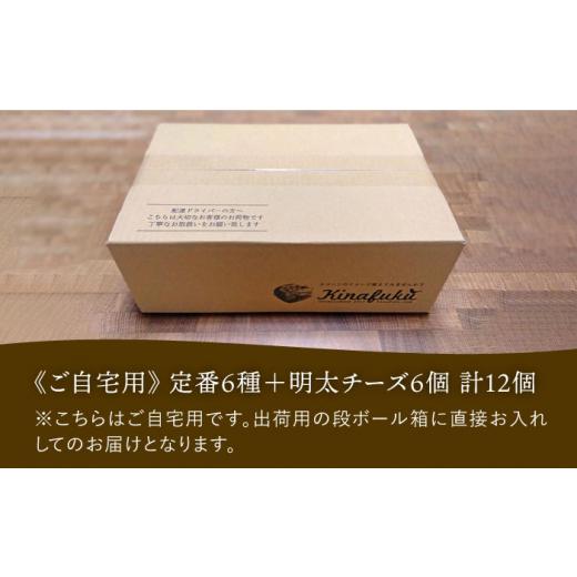 ふるさと納税 焼菓子・チョコレート 福岡県 糸島市  全3回定期便 定番 スコーン + 明太 チーズ スコーン 計 12個 セット 糸島市 ／ スコーン専門店キナフク 焼…_7