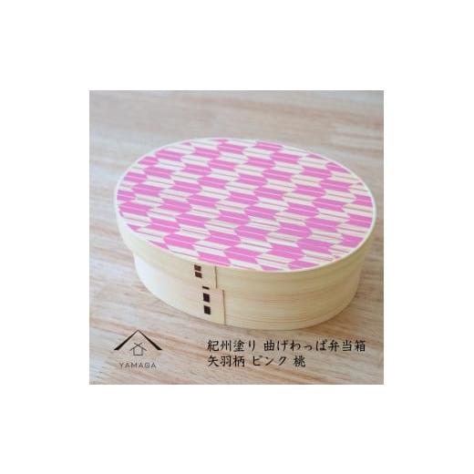 ふるさと納税 食器・グラス 弁当箱 和歌山県 海南市 紀州漆器 KISHU 曲げわっぱ 弁当箱 矢羽柄 ピンク 伝統工芸[YS119] ピンク