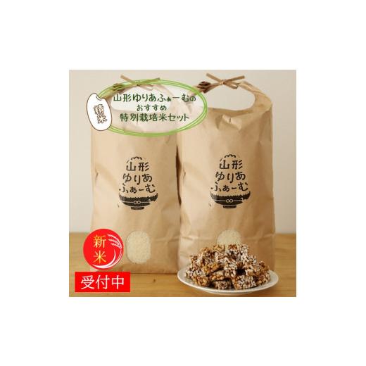 ふるさと納税 米 つや姫 山形県 三川町 令和8年産・精米 山形ゆりあふぁーむのおすすめ特別栽培米セット(新米予約) 10月中旬頃から順次配送 令和8年産 精米