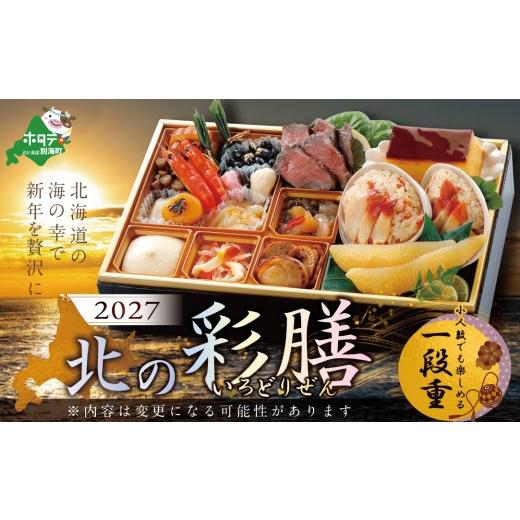 ふるさと納税 おせち 北海道 別海町 2027 お正月 北海道海鮮 おせち 北の彩膳(いろどりぜん) ほたて(1kg) セット ( ふるさと納税 おせち ふるさと納税 お…
