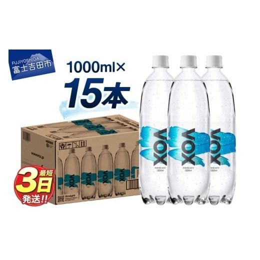 ふるさと納税 炭酸飲料 ソーダ水 山梨県 富士吉田市 VOX バナジウム 強炭酸水 大容量 1L (1000ml) 15本(ストレート) ストレート