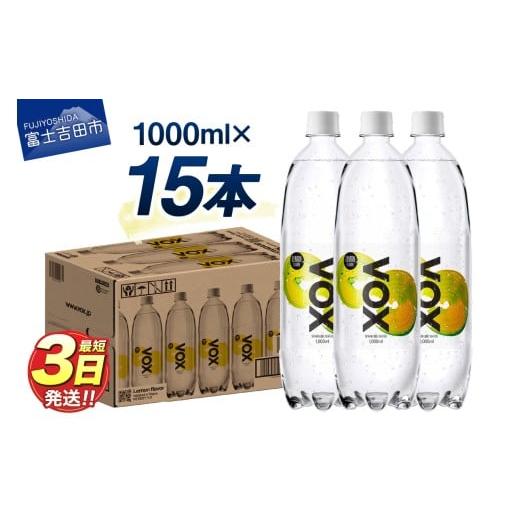 ふるさと納税 炭酸飲料 ソーダ水 山梨県 富士吉田市 VOX バナジウム 強炭酸水 大容量 1L (1000ml) 15本(レモンフレーバー) レモンフレーバー