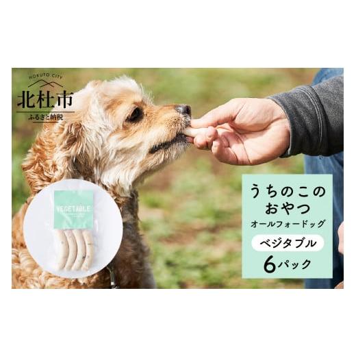 ふるさと納税 山梨県 北杜市 uchinokono oyatsu All for dog うちのこのおやつ オール フォー ドッグ(ベジタブル)×6パック