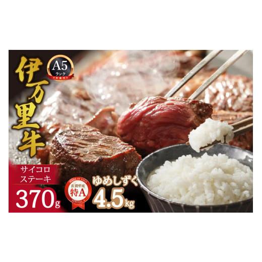ふるさと納税 牛肉 ステーキ 佐賀県 伊万里市 伊万里牛サイコロステーキ370gとゆめしずく白米4.5kg