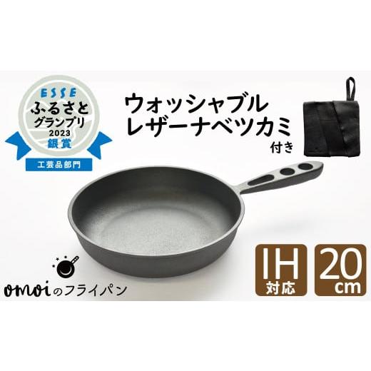 ふるさと納税 アウトドアグッズ 愛知県 碧南市 〈カンブリア宮殿で紹介されました 〉おもいのフライパン２０cm＆最高級の洗える革製品 おもいのフライパンウォ…の画像