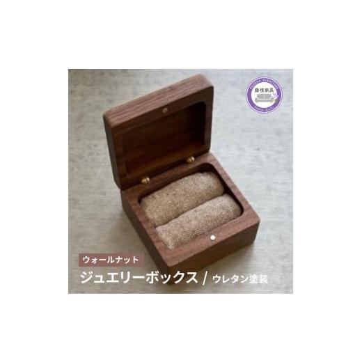 ふるさと納税 アクセサリー 静岡県 藤枝市 木製 ジュエリーボックス ウォールナット 四角 天然木 無垢 藤枝家具 キッチン日用品 木材 木工 おしゃれ 家具 雑貨…_1