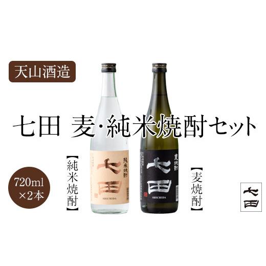 ふるさと納税 佐賀県 小城市 七田麦焼酎&純米焼酎セット(720ml X 2本) 天山酒造 日本酒