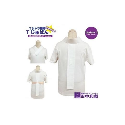 ふるさと納税 服 女 岡山県 赤磐市 Tじゅばん Tシャツ襦袢 衣紋抜き+ 色柄 種類:白ポリ絽 女性用 田中和裁 S/M/L/LL ファッション レディース 織物 LLサ…